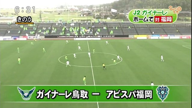 Ｓｕｎスポ　Ｊ２ガイナーレ　ホームで対福岡
