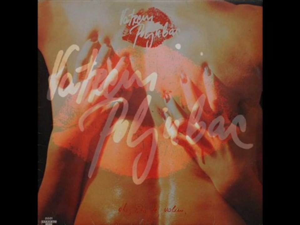 BAJ, BAJ, MOJA MALENA - VATRENI POLJUBAC (1978)