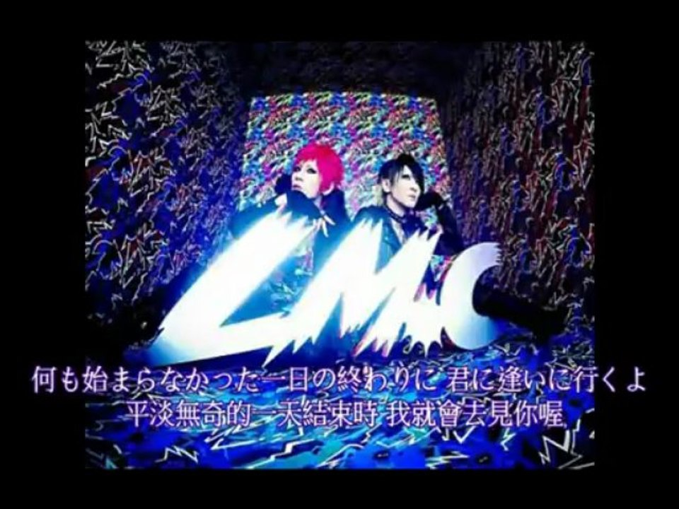 LM.C - 何も始まらなかった一日の終わりに。(日/繁中字幕)