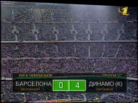 ЛЧ 97-98 Барселона-Динамо Киев (
