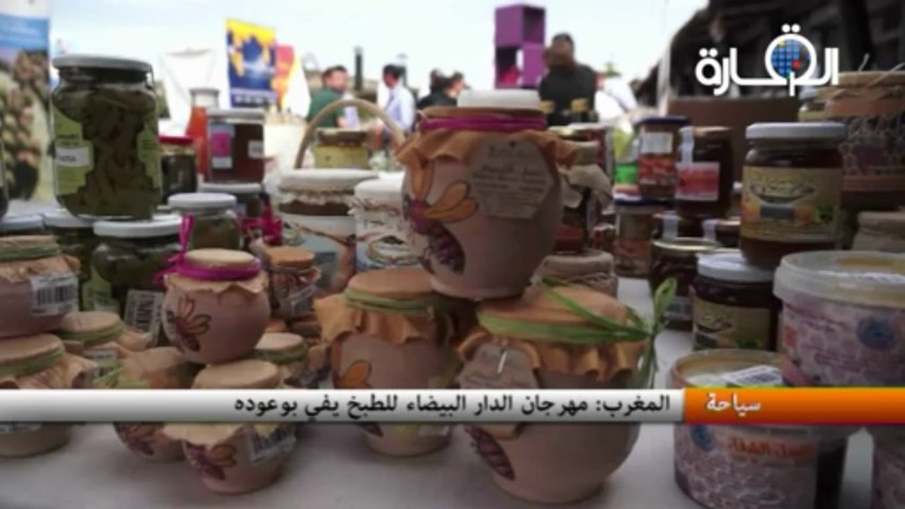 المغرب : مهرجان الدار البيضاء للطبخ يفي بوعوده