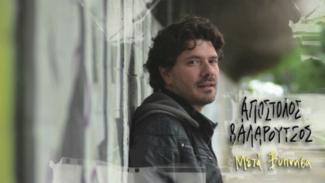 ΑΠΟΣΤΟΛΟΣ ΒΑΛΑΡΟΥΤΣΟΣ - ΜΕΤΑ ΞΥΠΝΗΣΑ | OFFICIAL HD (NEW) (+LYRICS)