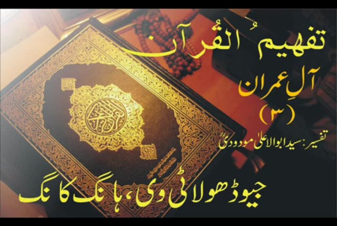 Tafheem-ul-Quran | Aal-e-Imran | Rukoo 11 | (Verse 102 - 109)