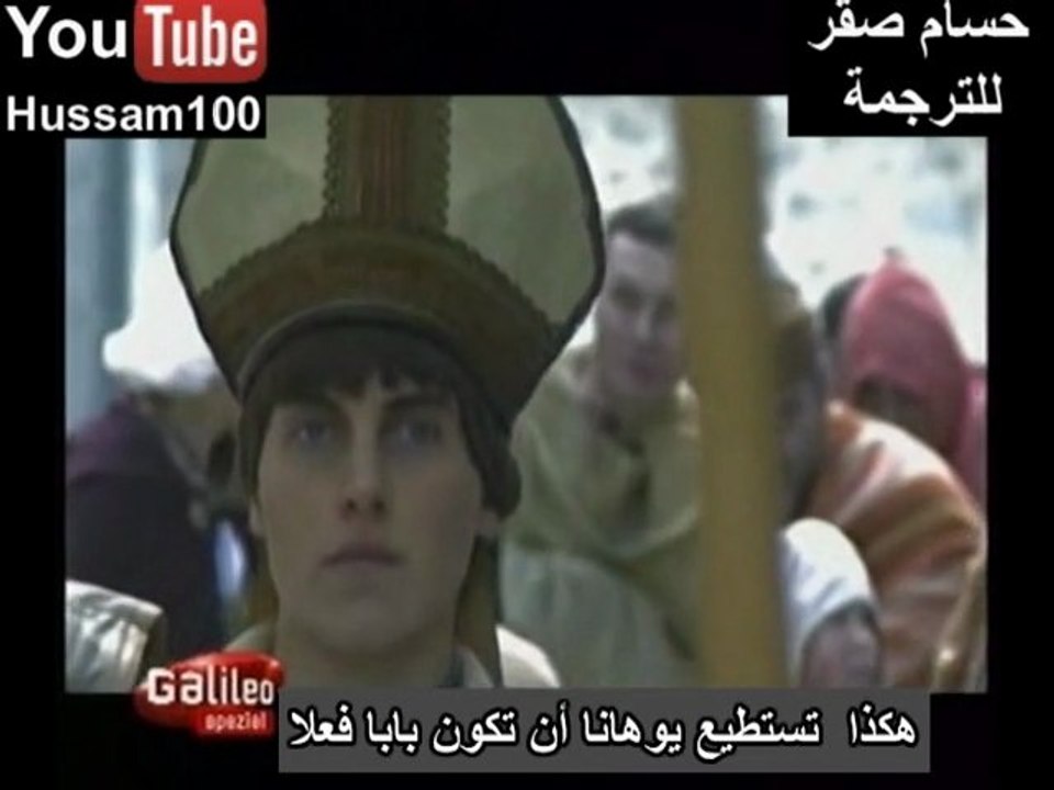 المرأة التي اصبحت بابا الفاتيكان 3-3