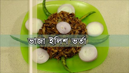 ভাজা ইলিশ ভর্তা