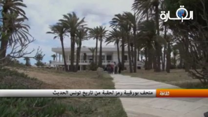 متحف بورقيبة رمز لحقبة من تاريخ تونس الحديث