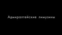 Адмиралтейские лимузины в Санкт-Петербурге