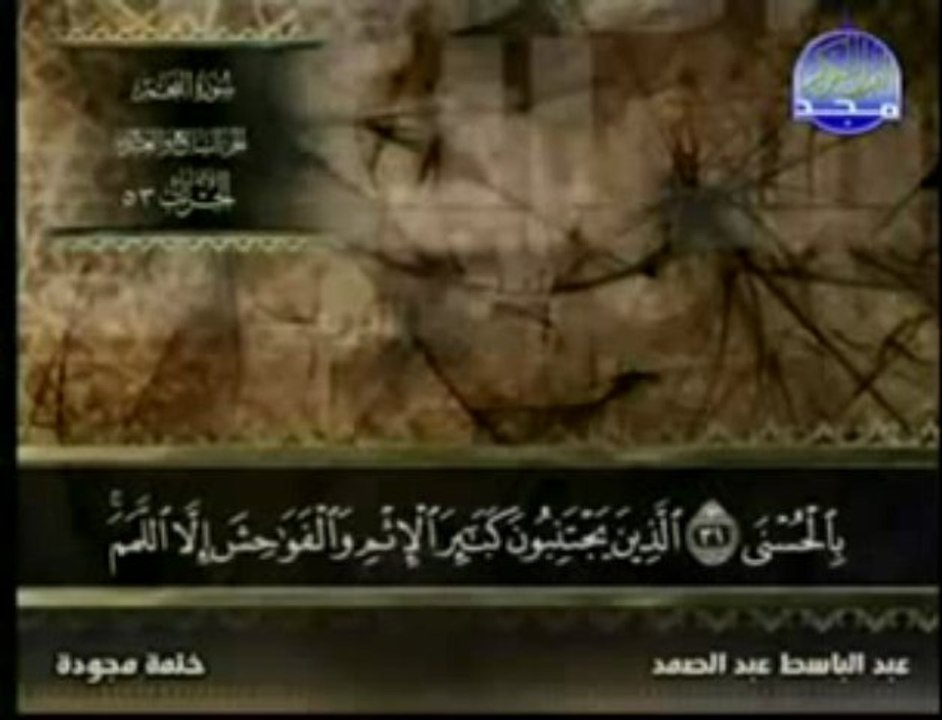 سورة النجم بصوت الشيخ عبد الباسط عبد الصمد