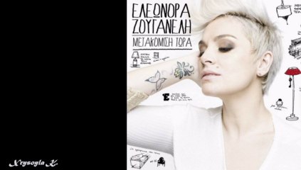 Βαλς για ένα φιλί-Ελεωνόρα Ζουγανέλη