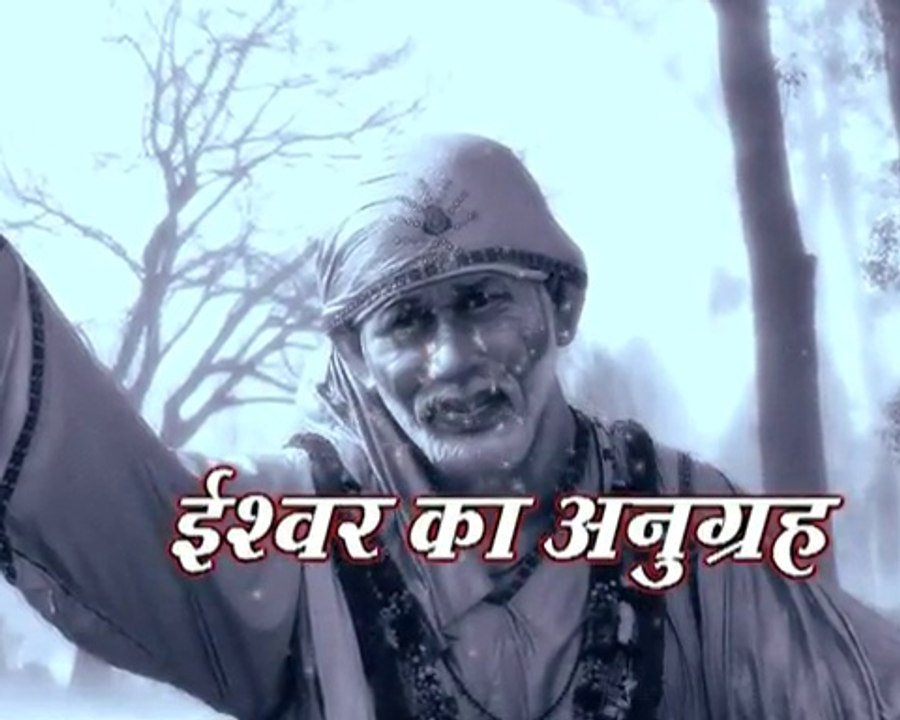 Sai Baba Ke Updesh : Ishwar ka Anugrah