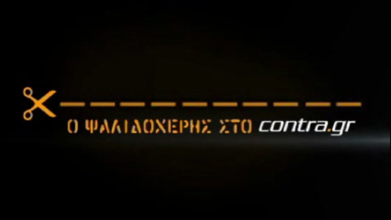 ΟΥΤΕ Ο ΜΕΣΙ ΔΕΝ ΤΟΥΣ ΕΣΩΖΕ