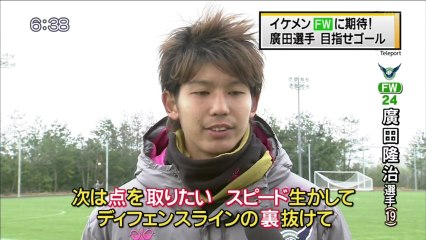 金スポ　イケメンFWに期待！ 廣田選手 目指せゴール