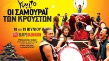 ΟΙ ΣΑΜΟΥΡΑΪ ΤΩΝ ΚΡΟΥΣΤΩΝ - YAMATO - ΣΤΟ ΘΕΑΤΡΟ BADMINTON