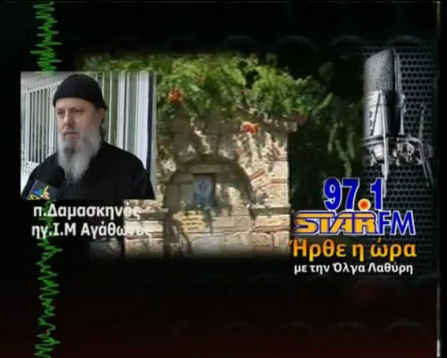 Ο Θεός να βάλει το χέρι του λέει ο πατέρας Δαμασκηνός