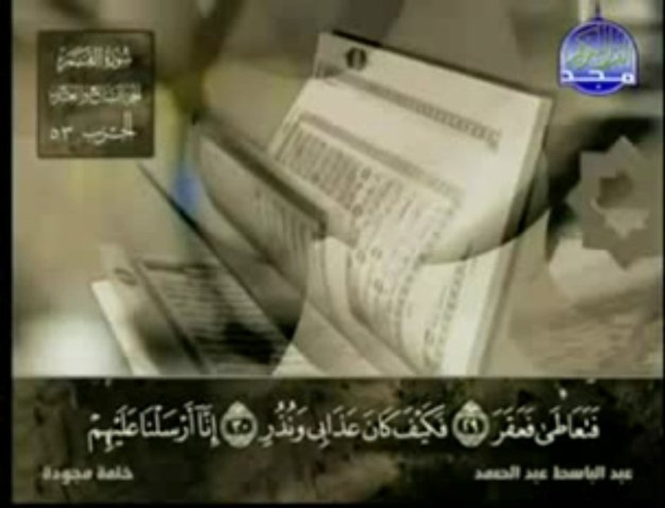 Surah Al-Qamar-Shaikh AbdulBasit AbdulSamadسورة القمر- الشيخ عبد الباسط عبد الصمد