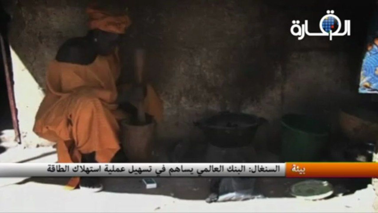 السنغال: البنك العالمي يساهم في تسهيل عملية استهلاك الطاقة