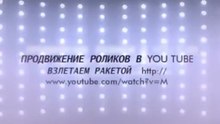 БЫСТРОЕ ПРОДВИЖЕНИЕ НА YOU TUBE