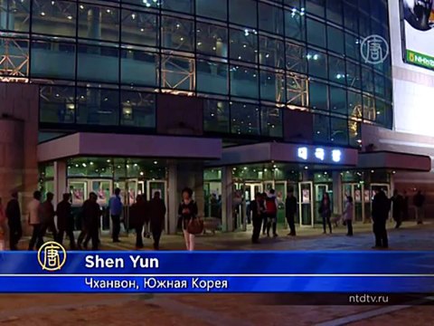 Shen Yun в Корее: «Поразительно, до дрожи!»