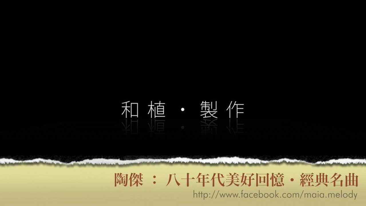 陶傑 ： 八十年代美好回憶・經典名曲