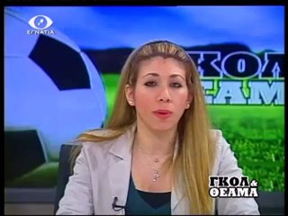 ΓΚΟΛ ΚΑΙ ΘΕΑΜΑ 12-04-13