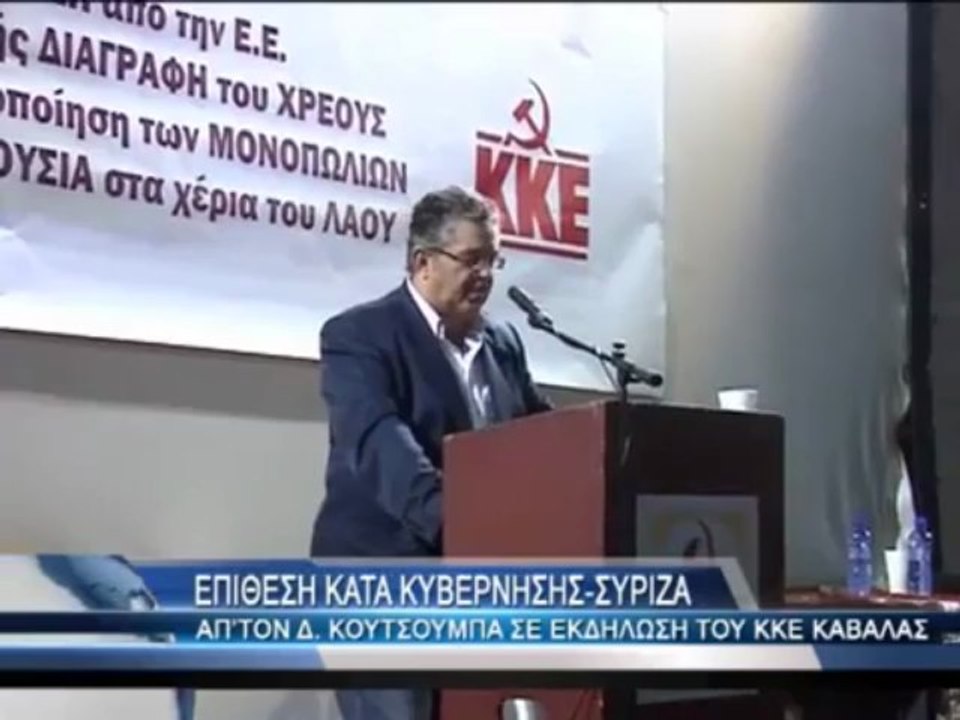Παλαιότερη ομιλία Δημήτρη Κουτσούμπα