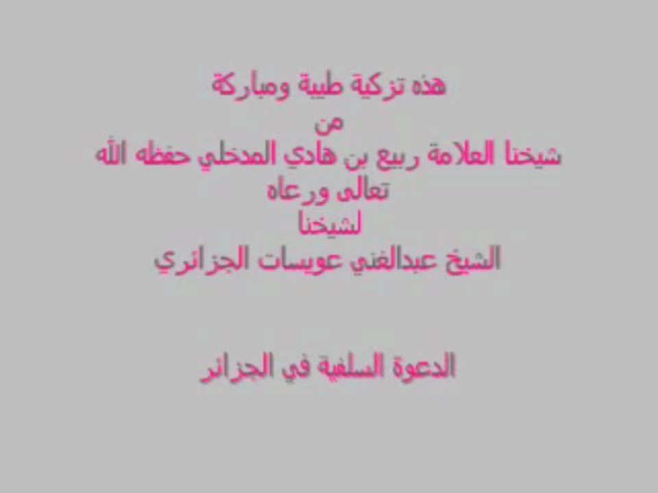 Cheikh Rabi' sur Cheikh 'Abdal Ghany حفظه الله