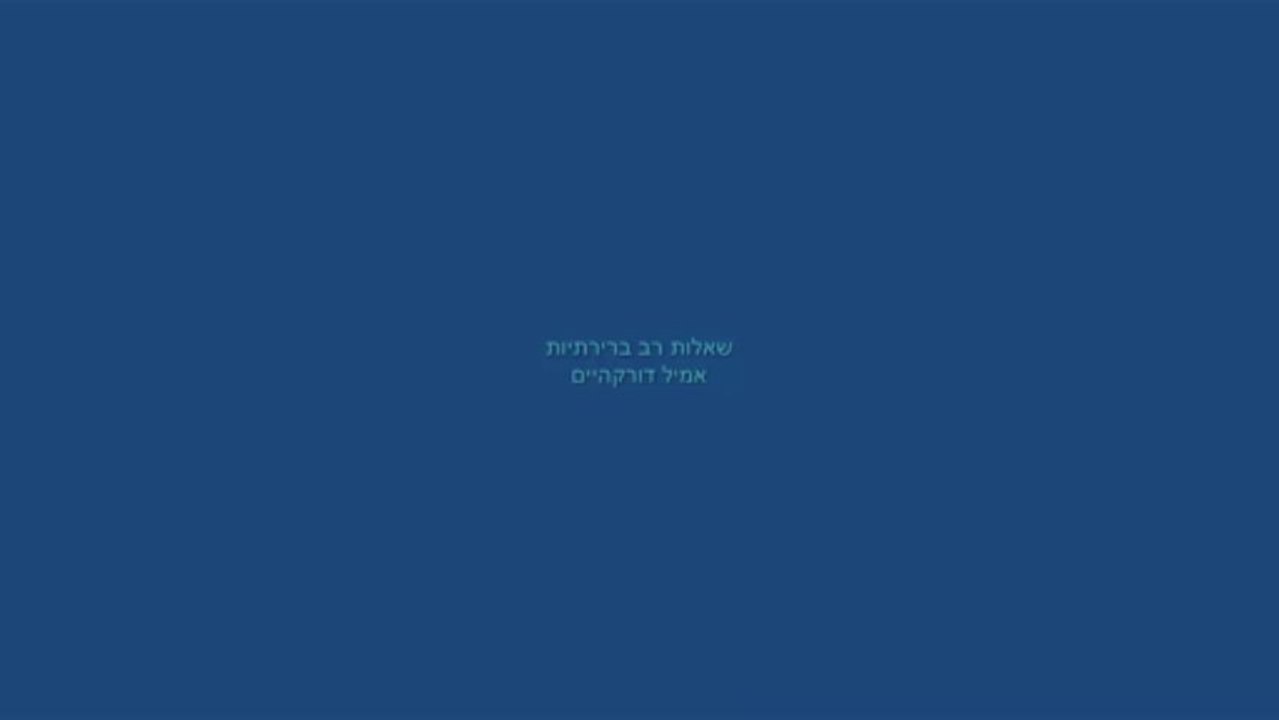 שאלות רב ברירתיות אמיל דורקהיים