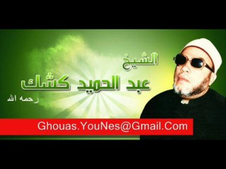 الشيخ عبد الحميد كشك رحمه الله الدرس ٢