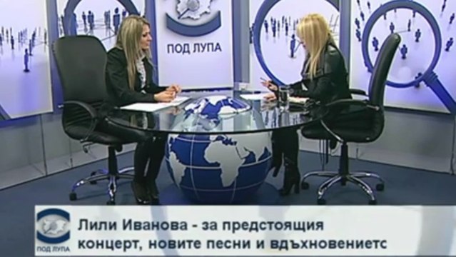 Лили Иванова - Под Лупа