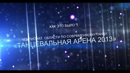 Как это было :)  Танцевальная арена 2013 Луганск