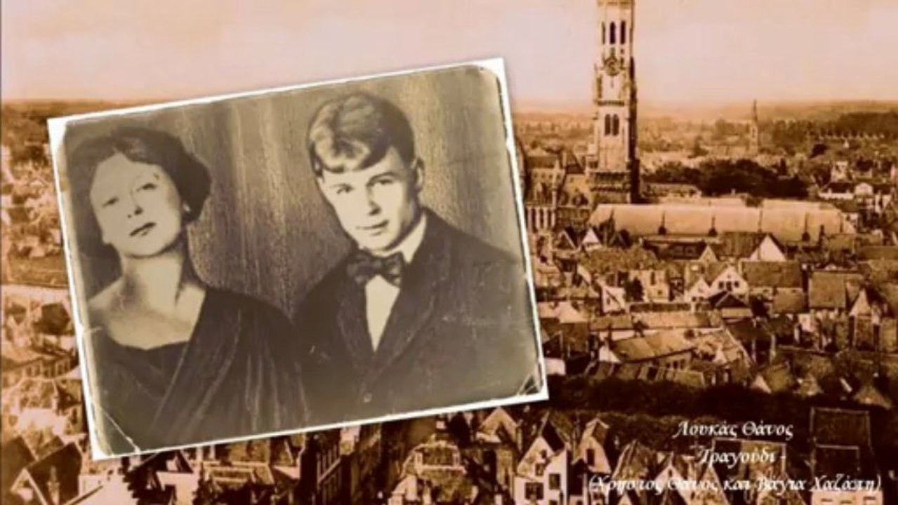 Λουκάς Θάνος ~ Τραγούδι (Χρήστος Θανος και Βάγια Χαζάπη)