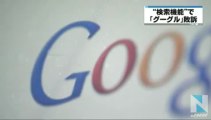 '検索予測'でグーグルに表示差し止め、東京地裁
