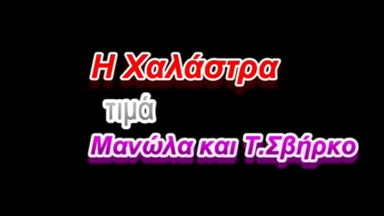 Η  Χαλάστρα τιμά ΜΑΝΩΛΑ  και ΣΒΗΡΚΟ