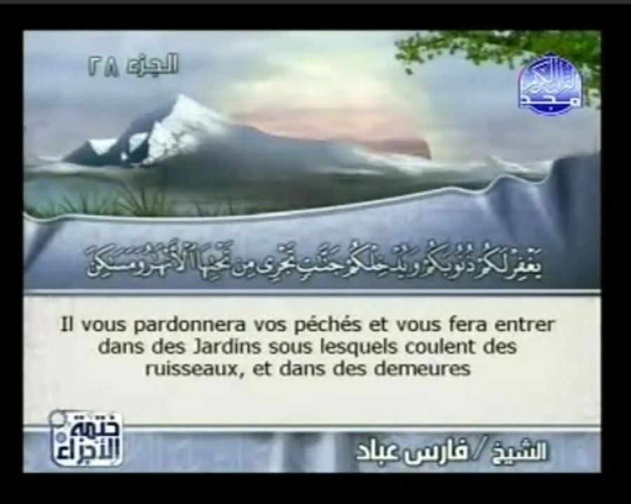 Islam - Sourate 61 - As-Saff - Le Rang - Le Coran complet en vidéo (arabe_français)