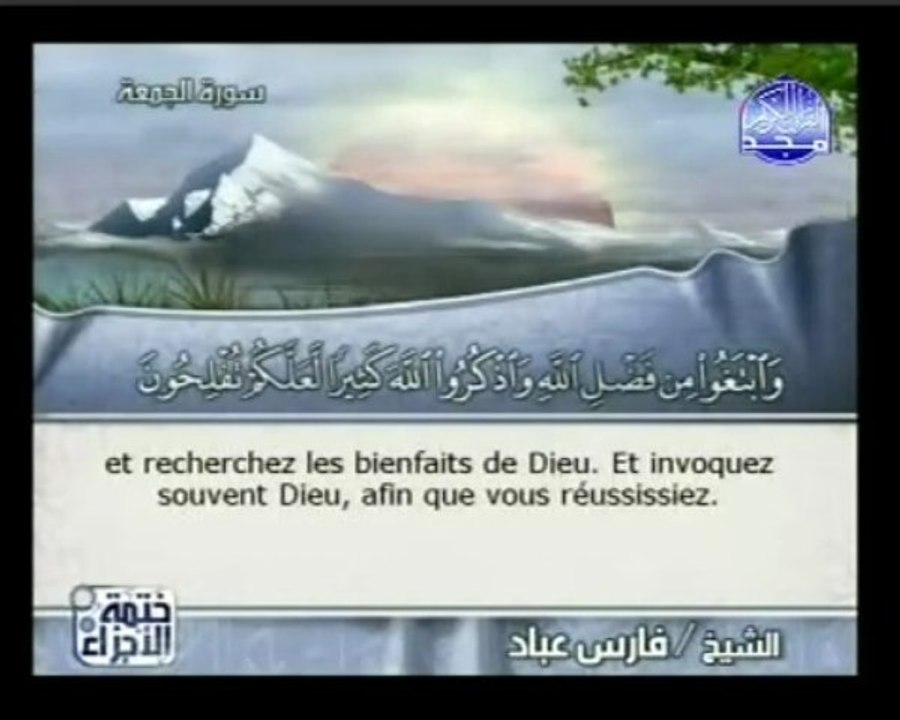 Islam - Sourate 62 - Al Djoumou'a - Le Vendredi - Le Coran complet en vidéo (arabe_français)