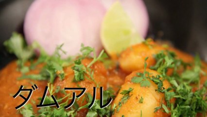 ダムアル ベービーポテトのカレー indian baby potato curry