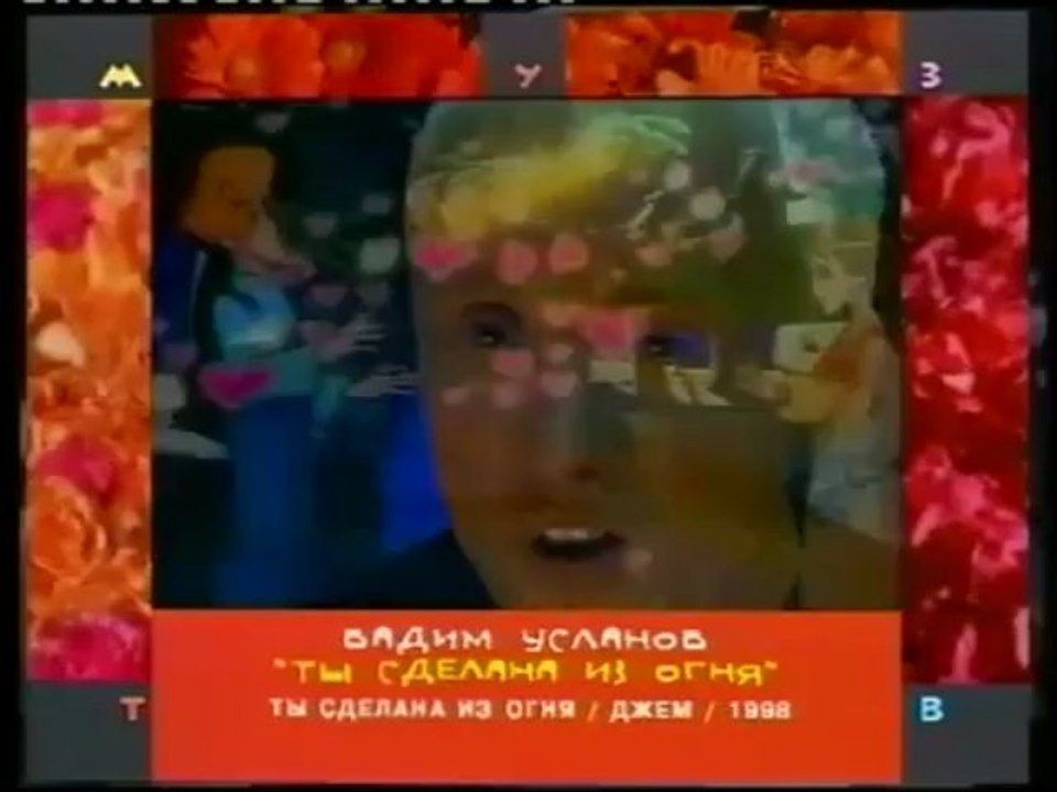 Вадим Усланов - Ты сделана из огня