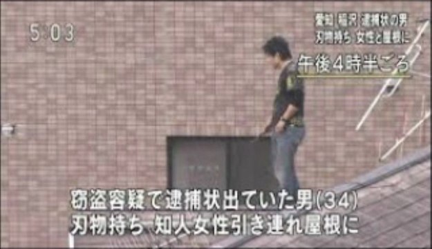 4月16日 【愛知・稲沢】刃物男が知人女性連れて屋根に逃走 愛知県稲沢市のアパートで、県警が男（３４）を逮捕しようとしたところ 知人女性を連れアパートの屋根に逃走 男は刃物を所持