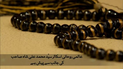 جنّات سے حفاظت کا انمول وظیفہ۔۔۔ سیّد محمد علی شاہ صاحب