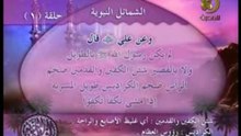 الشمائل النبوية _ وصف الرسول - الحلقة ( 1