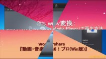 m2ts wmv変換：m2tsファイルを「Windows Media Player」で再生方法