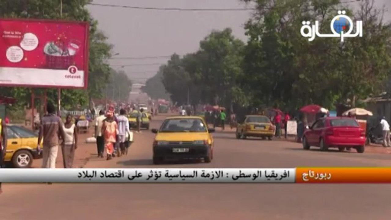 افريقيا الوسطى : الازمة السياسية تؤثر على اقتصاد البلاد