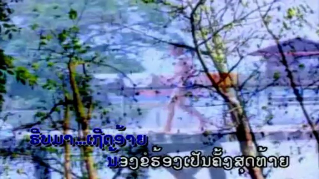 lao song ວອນອ້າຍກັບຄືນ