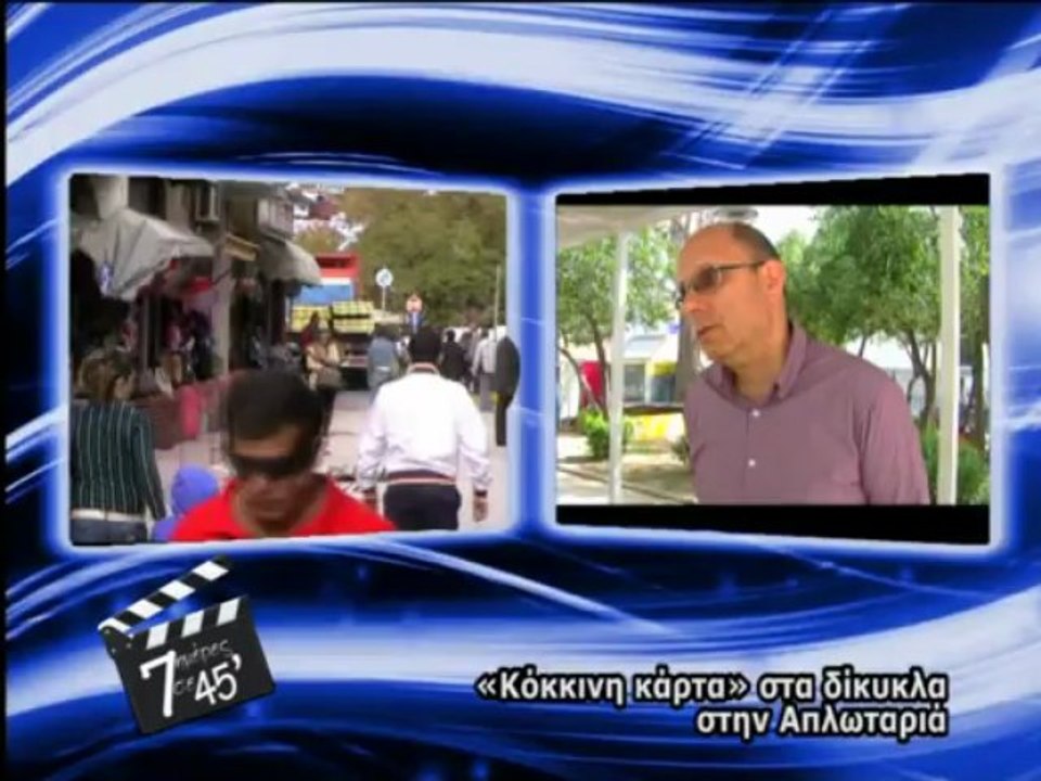 7 ημέρες σε 45 λεπτά 05-04-13
