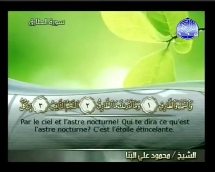 Islam - Sourate 86 - At-Târiq - L'Astre Nocturne - Le Coran complet en vidéo (arabe_français)