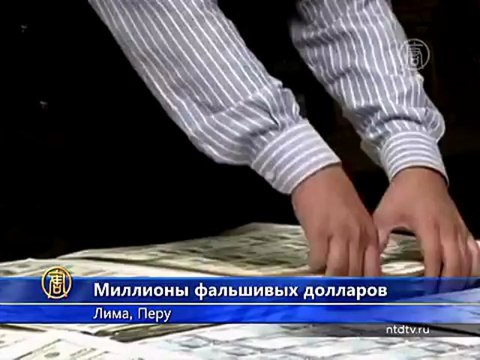 В Перу изъяли миллионы поддельных денег