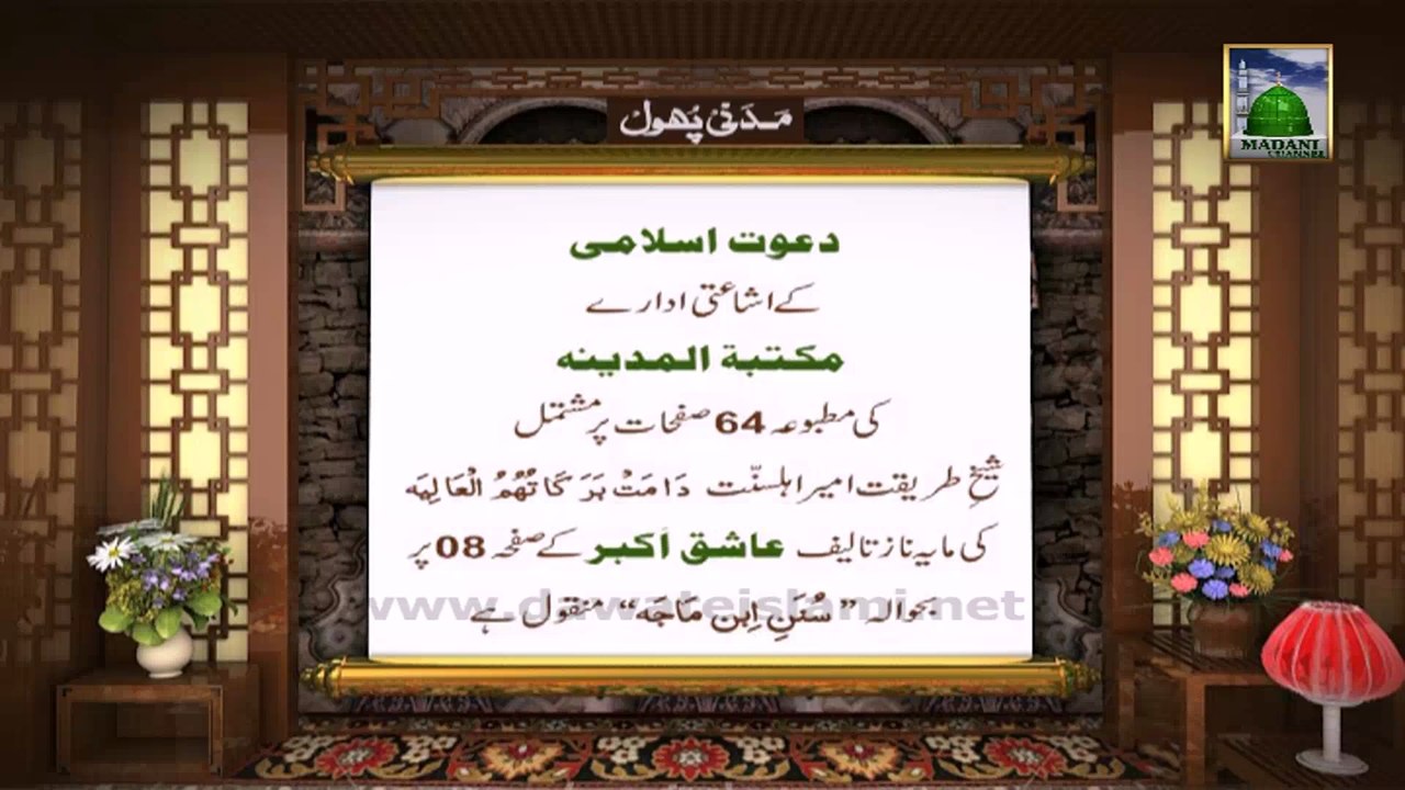 Siddiq-e-Akbar Madani Phool : 05
