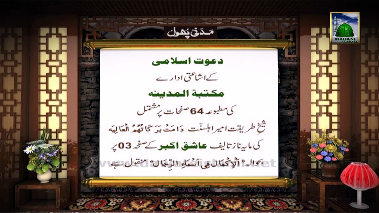 Siddiq-e-Akbar Madani Phool : 02