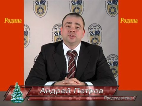 Поздравление с Новым Годом. Андрей Петров. Партия Родина .