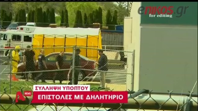 enikos.gr ΗΠΑ: Αναζητούν δύο υπόπτους ALPHA